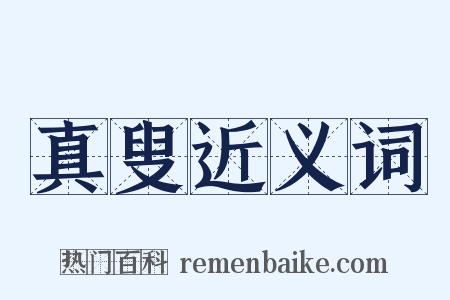 真叟近义词是什么意思的图片